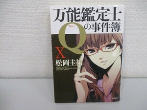 万能鑑定士Ｑの事件簿X (角川文庫 ま 26-319) a0604 E-8