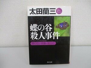 蝶の谷殺人事件 顔のない刑事・脱出行 (角川文庫 お 3-14) a0604 E-8