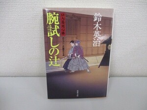 腕試しの辻 口入り屋用心棒(15) 双葉文庫 (双葉文庫 す 8-15 口入屋用心棒) a0604 E-8