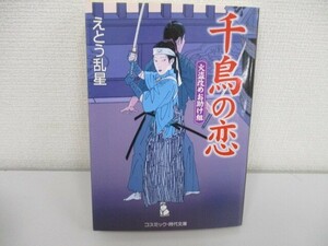 千鳥の恋: 火盗改めお助け組 (コスミック・時代文庫 え 1-4) a0604 E-8