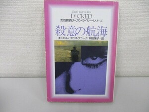 殺意の航海 (扶桑社ミステリー ク 4-1 女性探偵リーガン・ライリー・シリーズ) a0604 E-8