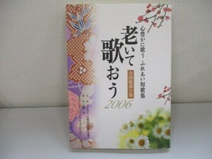 老いて歌おう 2006 全国版第5集: 心豊かに歌うふれあい短歌集 a0604 E-8