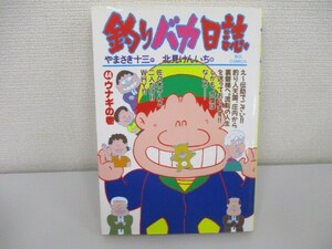 釣りバカ日誌: ウナギの巻 (44) (ビッグコミックス) a0604 E-8