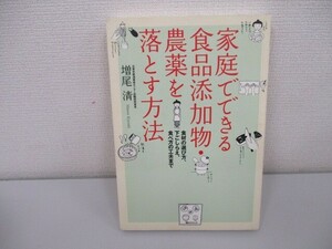 家庭でできる食品添加物・農薬を落とす方法: 食材の選び方、下ごしらえ、食べ方の工夫まで a0604 E-8