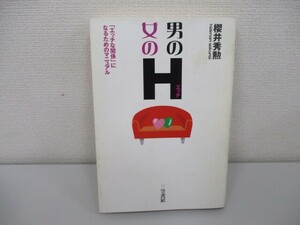 男のH・女のH a0604 E-8