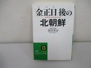 「金正日」後の北朝鮮 (知的生きかた文庫 し 37-2) a0604 E-8