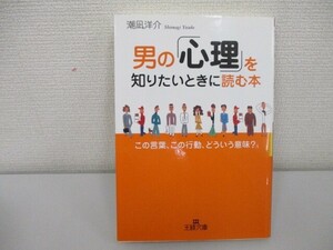 男の「心理」を知りたいときに読む本 (王様文庫 E 29-3) a0604 E-8