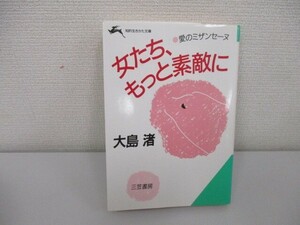 女たち、もっと素敵に (知的生きかた文庫 お 6-1) a0604 E-8