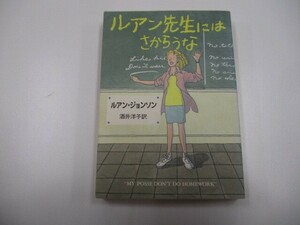 ルアン先生にはさからうな (ハヤカワ文庫 NF 191) a0604 E-8