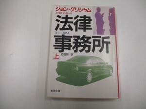 法律事務所 上巻 (新潮文庫 ク 23-3) a0604 E-8