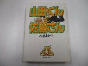 山田くんと佐藤さん (集英社文庫(コミック版)) a0604 E-8