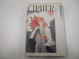 CIPHER (第7巻) (白泉社文庫) a0604 E-8