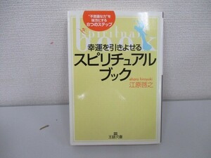 幸運を引きよせるスピリチュアル・ブック: “不思議な力”を味方にする8つのステップ (王様文庫 D 8-1) a0604 E-8