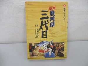 築地魚河岸三代目: 築地へようこそ! (1) (ビッグコミックス) a0604 E-9