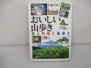 おいしい山歩き: 宿と料理と温泉と a0604 E-9