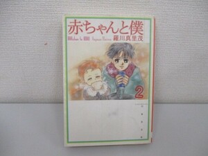 赤ちゃんと僕 第2巻 (白泉社文庫 ら 1-2) a0604 E-9