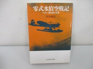 零式水偵空戦記: ソロモン最前線の死闘 (光人社ノンフィクション文庫 246) a0604 E-9