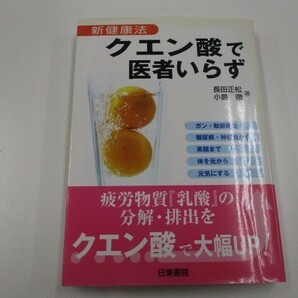 クエン酸で医者いらず―新健康法 a0604 E-9の画像1