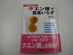 クエン酸で医者いらず―新健康法 a0604 E-9