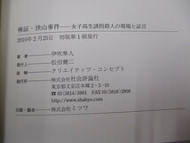 検証・狭山事件: 女子高生誘拐殺人の現場と証言 a0604 E-9_画像2