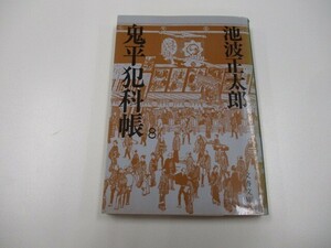 鬼平犯科帳 (8) (文春文庫) a0604 E-9