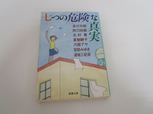 七つの危険な真実 (新潮文庫) a0604 E-9