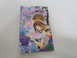 今日、恋をはじめます 9 (少コミフラワーコミックス) a0604 E-9