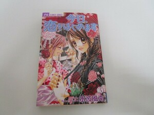 今日、恋をはじめます 3 (フラワーコミックス) a0604 E-9