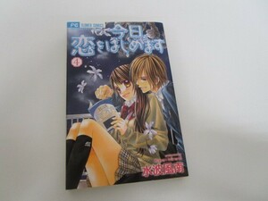 今日、恋をはじめます 4 (フラワーコミックス) a0604 E-9