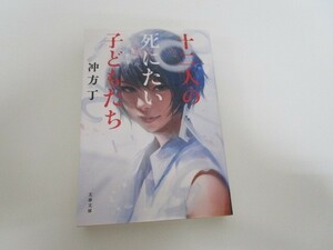 十二人の死にたい子どもたち (文春文庫 う 36-1) a0604 E-9