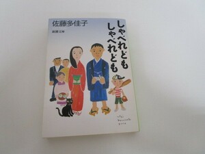 しゃべれどもしゃべれども (新潮文庫) a0604 E-9