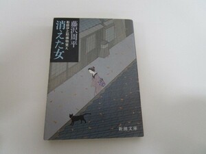 消えた女―彫師伊之助捕物覚え (新潮文庫) a0604 E-9