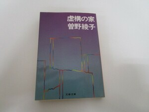 虚構の家 (文春文庫 そ 1-4) a0604 E-9