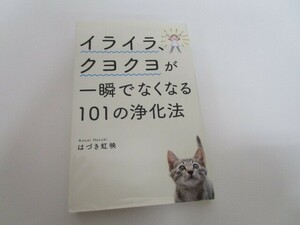 イライラ、クヨクヨが一瞬でなくなる101の浄化法 a0604 E-9