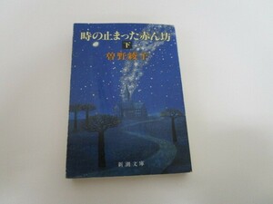 時の止まった赤ん坊 下巻 (新潮文庫 そ 1-20) a0604 E-9