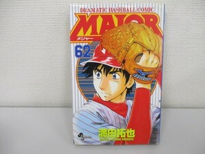 MAJOR(メジャー) (62) (少年サンデーコミックス) a0604 E-9