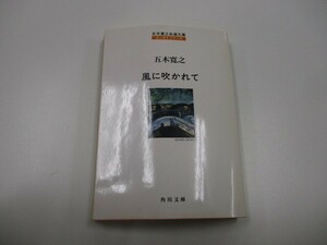 風に吹かれて 改版 (角川文庫 い 7-3 五木寛之自選文庫 エッセイシリーズ) a0604 E-10