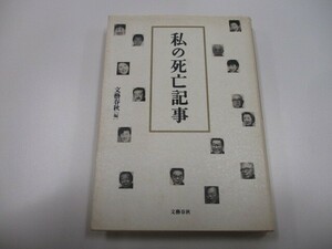 私の死亡記事 a0604 E-10