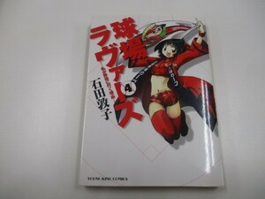 球場ラヴァ-ズ -私が野球に行く理由- (04) (ヤングキングコミックス) a0604 E-10