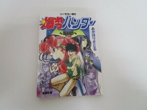 爆れつハンター 血封印: ソーサラー狩り (電撃文庫 あ 1-1) a0604 E-10