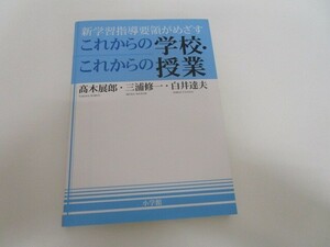 新学習指導要領がめざす これからの学校・これからの授業 (教育単行本) a0604 E-10