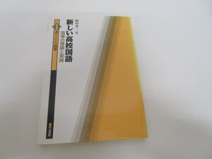 新しい高校国語 第2巻: 指導の理論と実践 a0604 E-10