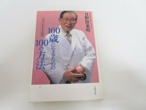 100歳になるための100の方法-未来への勇気ある挑戦- a0604 E-10