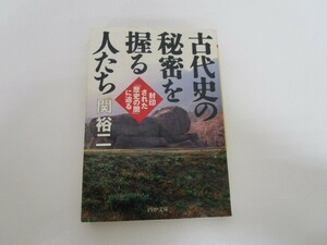 古代史の秘密を握る人たち 封印された「歴史の闇」に迫る (PHP文庫) a0604 E-10