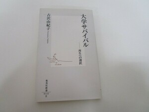 大学サバイバル ―再生への選択 (集英社新書) a0604 E-10