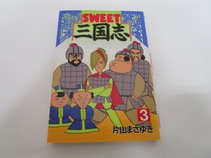 SWEET三国志 3 (ヤングマガジンコミックス) a0604 E-10