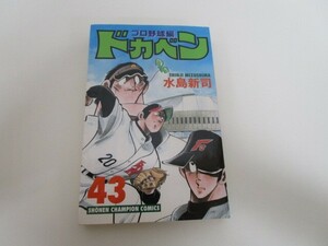 ドカベン プロ野球編 43 (少年チャンピオン・コミックス) a0604 E-10