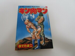 キン肉マン 22 友情の赤いハチマキの巻 (ジャンプコミックスセレクション) a0604 E-10