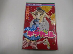 ベリィ・チアガール (りぼんマスコットコミックス) a0604 E-11