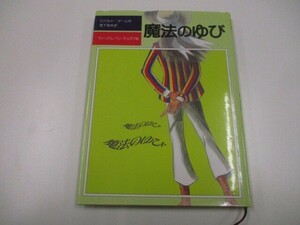 魔法のゆび (児童図書館・文学の部屋) a0604 E-11